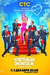 Улётный экипаж 2 2018 постер