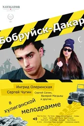 Бобруйск-Дакар 2014 постер