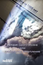 История одного обмана, или глобальное потепление 2009 постер