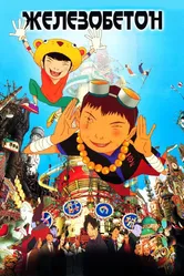 Железобетон 2006 постер