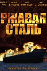 Ржавая сталь 2013 постер