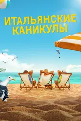 Итальянские каникулы 2020 постер