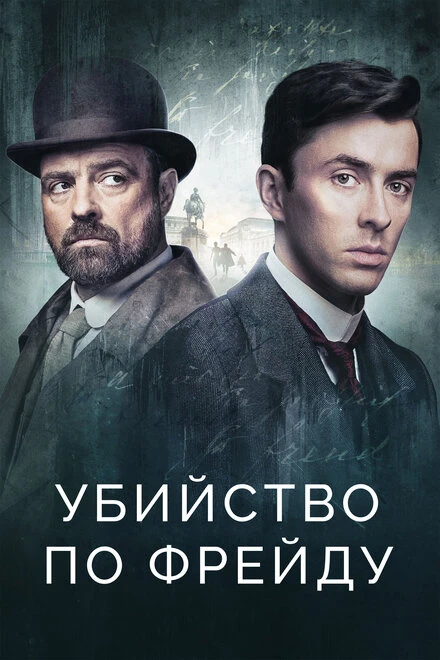 Постер Убийство по Фрейду 2019