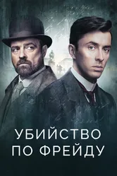 Убийство по Фрейду 2019 постер