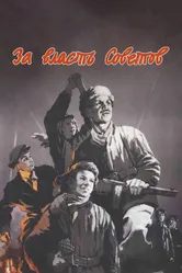 За власть Советов 1956 постер