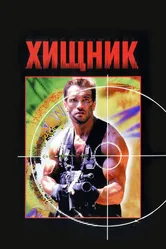 Хищник 1987 постер