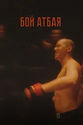 Бой Атбая 2019 постер