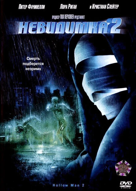 Постер Невидимка 2 2006