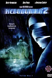 Невидимка 2 2006 постер