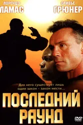 Последний раунд 2002 постер