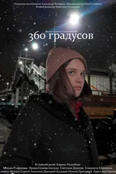 360 градусов 2021 постер