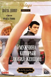 Мужчина, который любил женщин 1977 постер