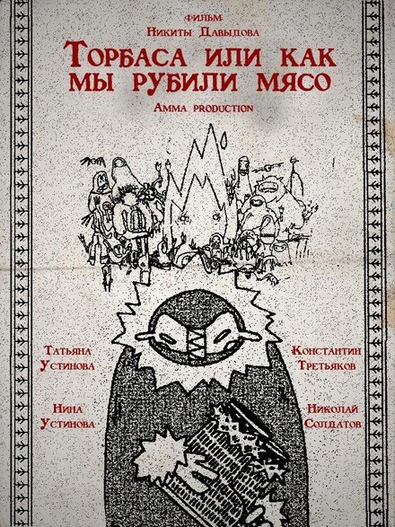 Постер Торбаса, или Как мы рубили мясо 2024
