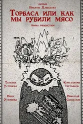Торбаса, или Как мы рубили мясо 2024 постер