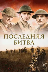 Последняя битва 2017 постер