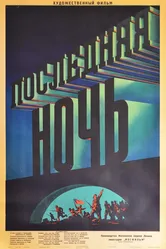 Последняя ночь 1936 постер