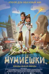 Мумиёшки 2023 постер