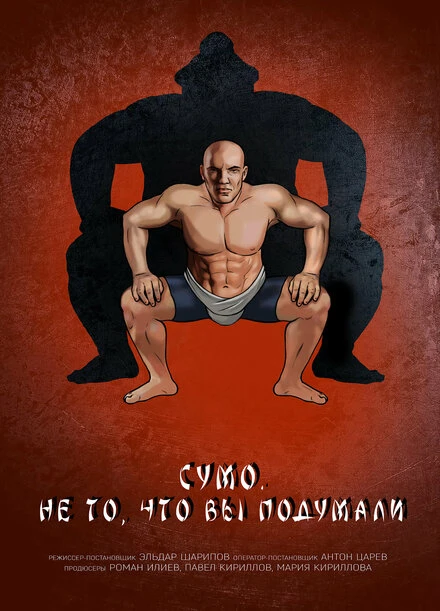 Постер Сумо. Не то, что вы подумали 2023