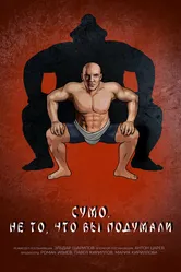 Сумо. Не то, что вы подумали 2023 постер