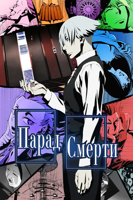 Постер Парад смерти 2015