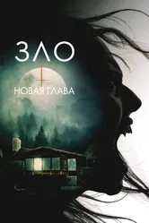 Зло: Новая глава 2024 постер