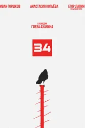34 постер