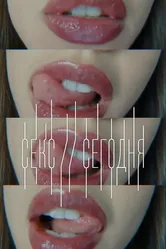 Секс сегодня 2014 постер