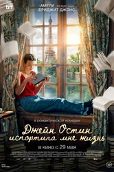 Джейн Остин испортила мне жизнь 2024 постер