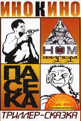 Пасека 2002 постер