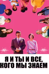 Я и ты и все, кого мы знаем 2005 постер