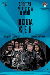 Школа жен 2022 постер