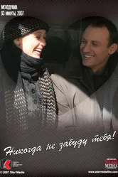 Никогда не забуду тебя! 2007 постер