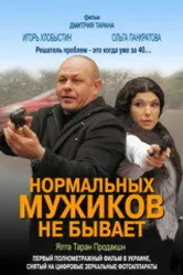 Нормальных мужиков не бывает 2010 постер