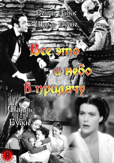 Постер Все это и небо в придачу 1940