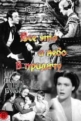 Все это и небо в придачу 1940 постер