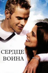 Сердце воина 2011 постер
