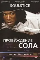 Пробуждение Сола 2008 постер