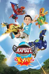 Карбот. Кунг 2018 постер