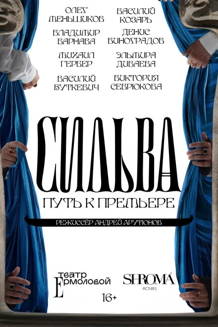 Постер Сильва. Путь к премьере 2024