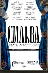 Сильва. Путь к премьере 2024 постер
