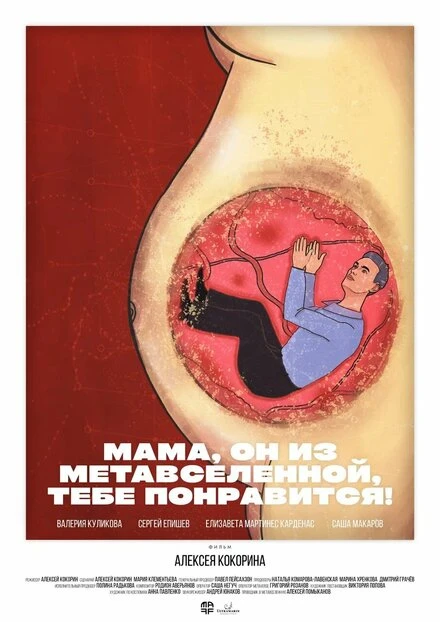 Постер Мама, он из метавселенной, тебе понравится! 2023
