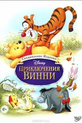 Приключения Винни Пуха 1977 постер