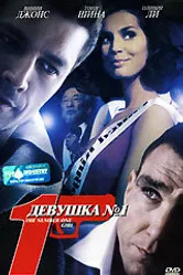 Девушка №1 2005 постер