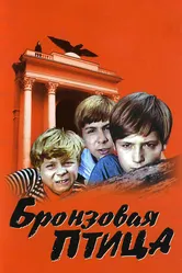 Бронзовая птица 1974 постер