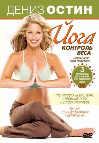 Постер Дениз Остин: Йога — контроль веса 2007