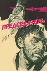 Председатель 1964 постер
