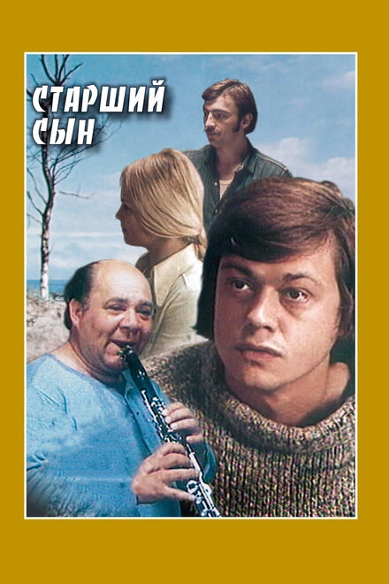Постер Старший сын 1975