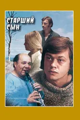 Старший сын 1975 постер