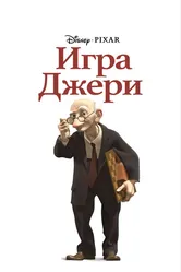 Игра Джери 1997 постер