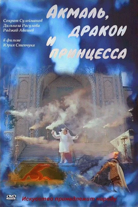 Постер Акмаль, дракон и принцесса 1981